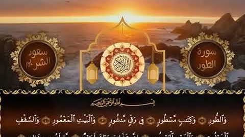 سورة الطور - تلاوة خاشعة - الشيخ سعود الشريم