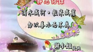 語018 滴水成河,粒米成籮,勿以善小而不為。