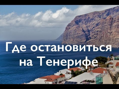 Самостоятельно на Тенерифе: где остановиться туристу? Обзор курортов