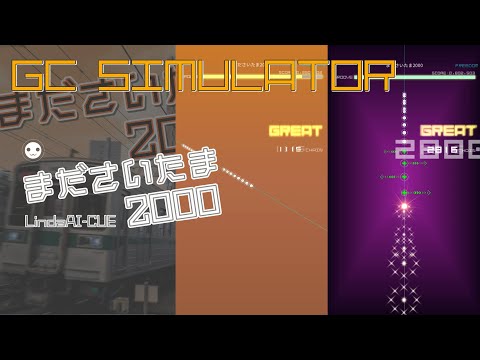 [GCSimulator] まださいたま2000 [v0.2.9]