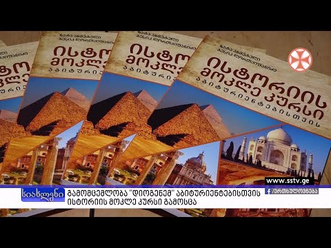 გამომცემლობა \"დიოგენემ\" აბიტურიენტებისთვის ისტორიული მოკლე კურსი გამოსცა