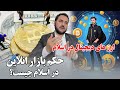 حکم ارز های دیجیتال در اسلام چیست حرام است یا حلال 