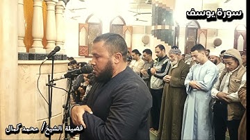 فضيلة الشيخ / محمد كمال      (سورة يوسف)