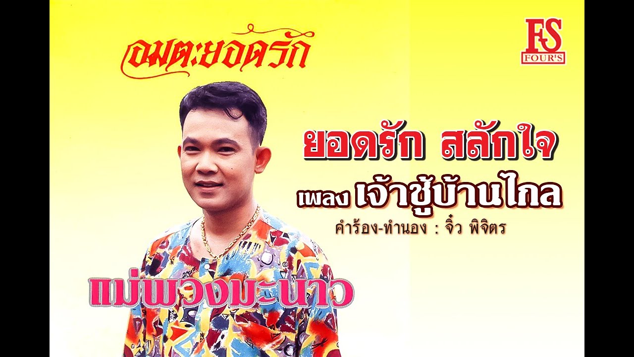 เจ้าชู้บ้านไกล - ยอดรัก สลักใจ【Official MV】 เจ้าชู้บ้านไกล - ยอดรัก สลักใจ【Official MV】