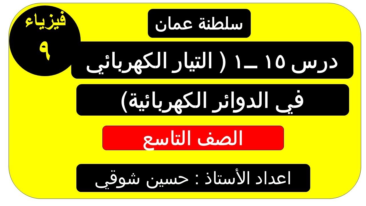 درس 15 ــ1  التيار الكهربائي في الدوائر الكهربائية    ( الصف التاسع ) فيزياء ـــ     سلطنة عمان