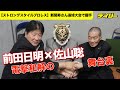【字幕増量】初代タイガー・佐山聡&前田日明が電撃的に和解の握手「新間さんが近づけてくれた」【ストロングスタイルプロレス新間寿さん追悼大会】