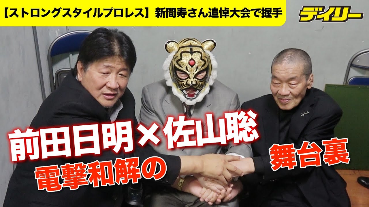 【字幕増量】初代タイガー・佐山聡＆前田日明が電撃的に和解の握手「新間さんが近づけてくれた」【ストロングスタイルプロレス新間寿さん追悼大会】