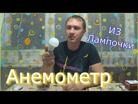 Анемометр из лампочки