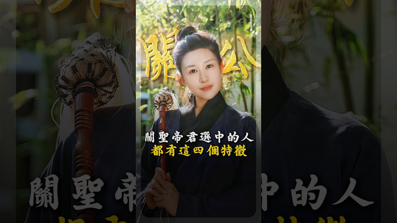 被关圣帝君选中的人,都有这些特征 #國學智慧 #傳統文化 #关圣帝君 #玄学 #神明 縮圖
