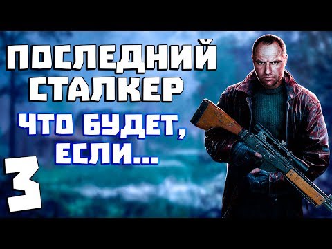 Видео: Последний Сталкер. Что Будет, Если... #3. Штурм Периметра