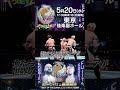 【1分でわかる #BOSJ33 】#ロビーエックス  vs #藤田晃生 #njpw #shorts #やり過ぎ上等