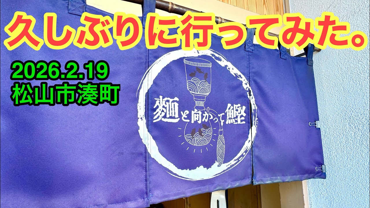 I went to [Noodles and Bonito] (Minatomachi, Matsuyama City) by