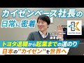 藤澤社長の仕事に密着｜カイゼンへの想いと今後の展望を語る
