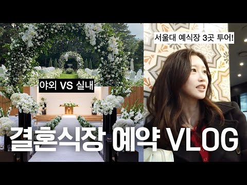 서울대에서 결혼하기 | 예식장 투어 VLOG | 웨딩홀 결정!, 결혼 준비, 서울대 예식장 투어, 야외 웨딩, 서울대 교수회관/이라운지/연구공원, 예식장 상담  | 새니
