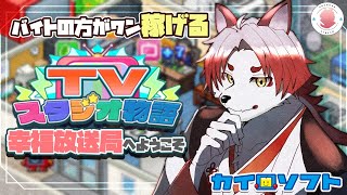 【TVスタジオ物語#5】ほらやりがいも大事じゃん？【Vtuber｜朱鐘灰斗】