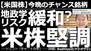 【米国株－今晩のチャンス銘柄】地政学リスクが緩和？米株が堅調だ！　今晩、話し合いの結果が公表されるのでは、という期待感から、時間外の米国株が堅調に推移している。ただ、テクニカル的なピーク感には要注意。