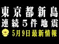 【速報】東京都新島近海で群発地震か？