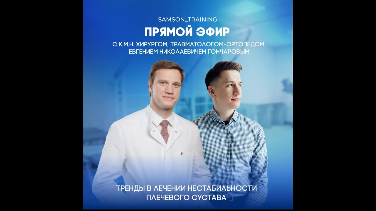 Нестабильность плеча:cовременные тренды в лечении и реабилитации. Евгений Гончаров х Павел Самсонов.