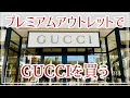 アウトレットでGUCCIグッチを買う