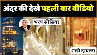 Mukesh Ambani क घर Antilia क Inside Video जनए अदर स कस ह Antilia House ?