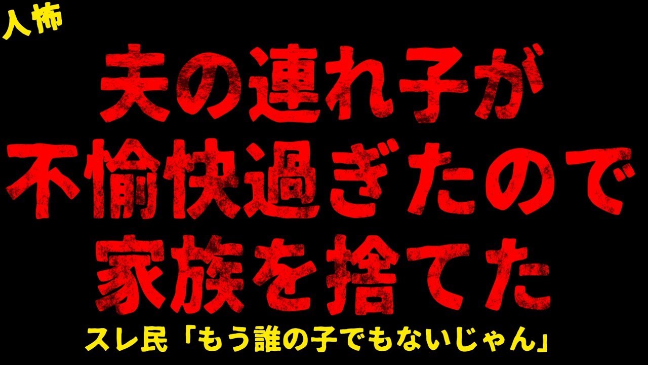 【2chヒトコワ】夫の連れ子が不快【ホラー】【人怖スレ】