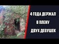 ПРЕСТУПНИК 4 ГОДА ПРОДЕРЖАЛ ДВУХ ДЕВУШЕК В ПОДВАЛЕ