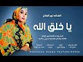 يا خلق الله مالكم الفنانه نور الجلال هندسه وتصميم ود الهادي ميديا