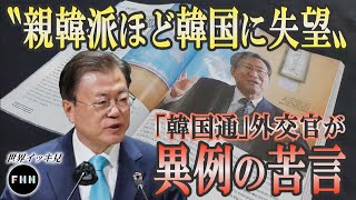 「“親韓派”ほど韓国に失望」外交官が異例の苦言【世界イッキ見】