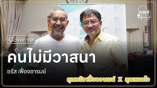 คนไม่มีวาสนา | Cover By Dr.Jo's x คุณชรัส เฟื่องอารมย์ ( Piano )