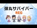 【デレステ】弾丸サバイバー【2024/08/28】