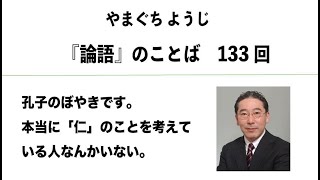 やまぐちようじ　『論語』のことば　第133回