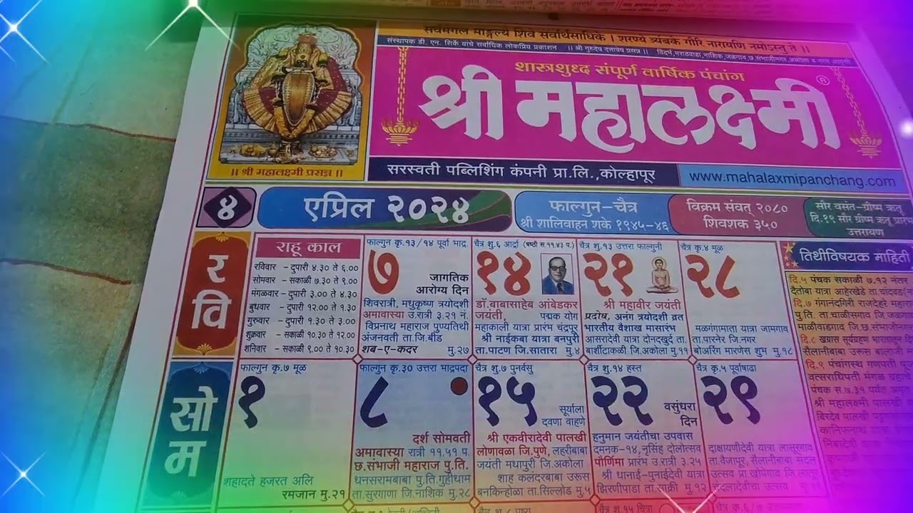 Mahalaxmi Calendar 2025 #2025 mahalakshmi calendar #श्री महालक्ष्मी दिनदर्शिका #april 2025