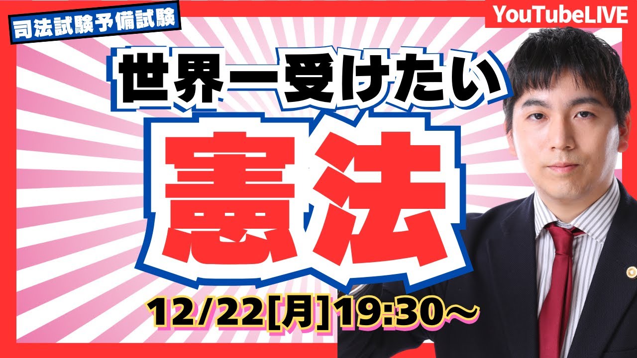 必見】 世界一受けたい『憲法』現役の弁護士講師がライブ講義で解説