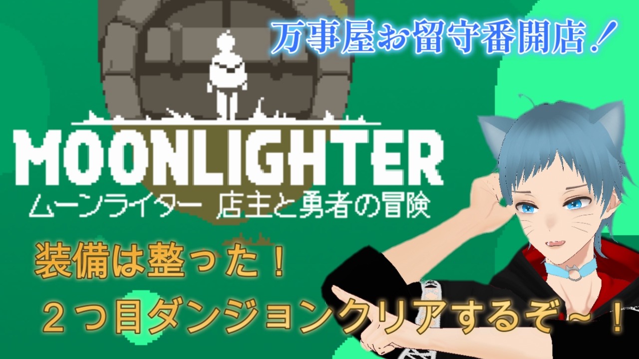 【#moonlighter 】 装備は整った!2つ目のダンジョンクリアしてやる!