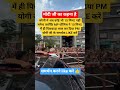 पीएम मोदी ने कहा | बरेली में अब कोई भी 15 मिनट से ज्यादा नहीं मगेगा#india #bjp#cm#bareilly#yogi