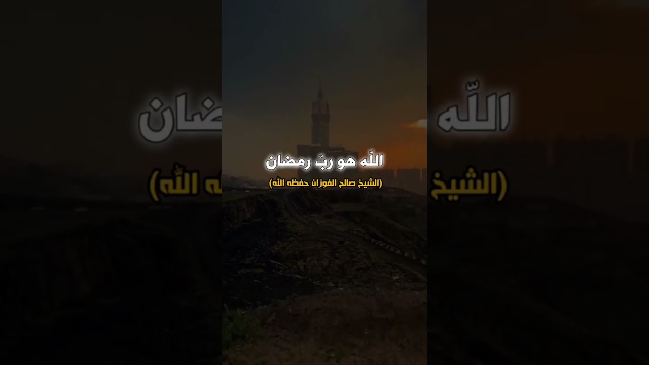 انتهى شهر رمضان الشيخ صالح فوزان