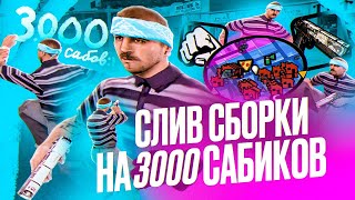 видео: НАИЛУЧШАЯ КРАСИВАЯ СБОРКА ДЛЯ СЛАБЫХ ПК НА 3000 ПОДПИСЧИКОВ / EVOLVE RP GTA SAMP / СБОРКА НА ЛАУНЧЕР картинка: НАИЛУЧШАЯ КРАСИВАЯ СБОРКА ДЛЯ СЛАБЫХ ПК НА 3000 ПОДПИСЧИКОВ / EVOLVE RP GTA SAMP / СБОРКА НА ЛАУНЧЕР