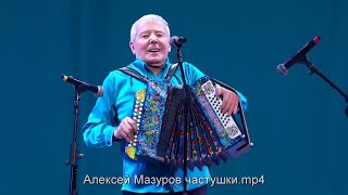 Алексей Мазуров - частушки