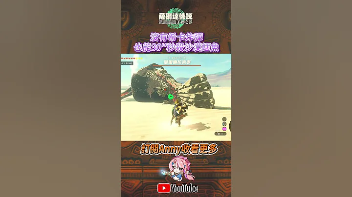 30''秒殺莫爾德拉吉克 沙漠鱷魚【薩爾達傳說:王國之淚】 - 天天要聞