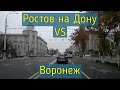 Едем по Ростову Ростов или Воронеж