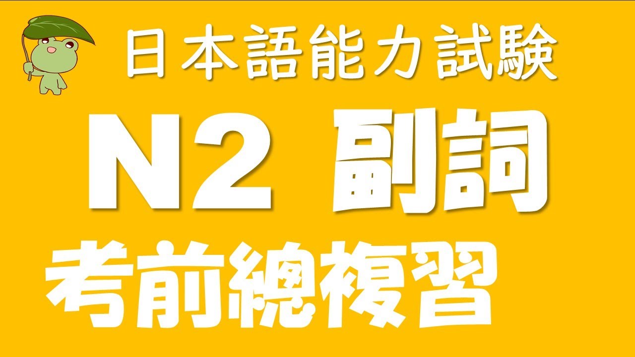 【JLPT N2  考前總複習❗️】⭐️副詞⭐️