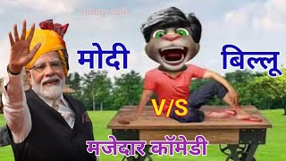 बिल्लू वीएस मोदी ll Billu aur modi ki comedy video in new episode ll मोदी और बिल्लू की कॉमेडी