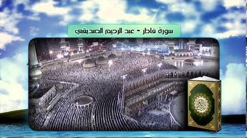 سورة فاطر - عبد الرحيم الصديقي