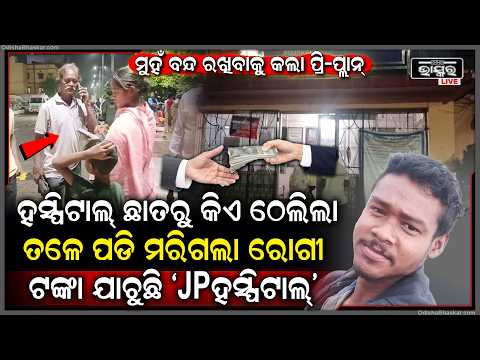 ରାଉଲକେଲା ହସ୍ପିଟାଲରେ ରୋଗୀ ମୃତ , ମୁହଁ ବନ୍ଦ ରଖିବାକୁ ଟଙ୍କା ଯାଚୁଛି ହସ୍ପିଟାଲ