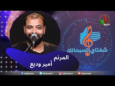 My Lips Praise You Program, Sep 16 ,2023 |  شفتاي تسبحانك, السبت 16 سبتمبر 2023