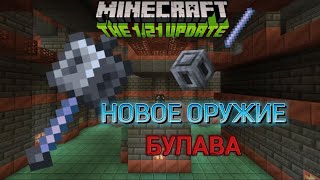 БУЛАВА - НОВОЕ ОРУЖИЕ | Майнкрафт 1.21 | Обзор