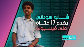 شاب سوداني يخدع 17 فتاة على فيسبوك