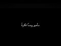 سأصيـر يومـا ما اريد الشاعر محمود درويش ستوريات شاشة سوداء