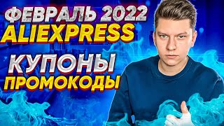 Aliexpress купоны февраль 2016