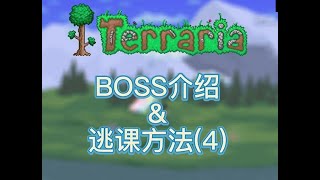 【泰拉瑞亚】BOSS介绍及逃课方法4 世界吞噬怪 | 枯一